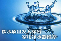 好水似藥，壞水似毒，水是最好的藥，再不凈水將后悔莫及！