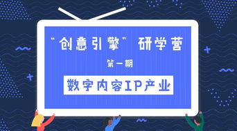 創意引擎研學營第一期 數字內容IP產業主題培訓班啟動招生，探索數字文化創意軟件開發新篇章